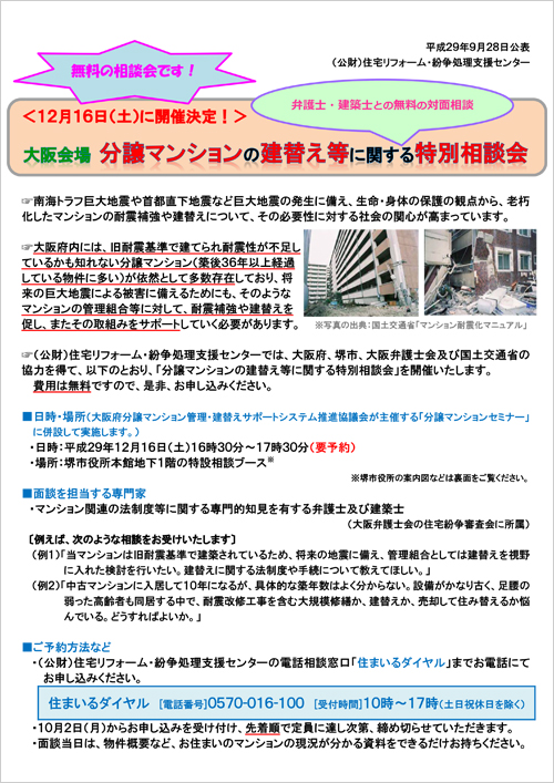 12月16日（土）に開催決定！分譲マンションの建替え等に関する特別相談会