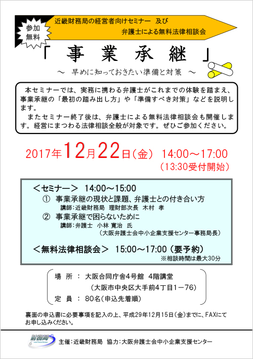 経営者向けセミナー「事業承継～早めに知っておきたい準備と対策～」のご案内【無料法律相談会も開催】