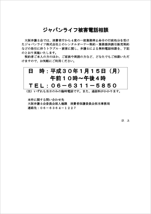 ジャパンライフ被害電話相談を実施いたします。