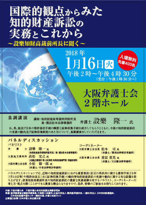 知的財産シンポジウム「国際的観点からみた知的財産訴訟の実務とこれから～設樂知財高裁前所長に聞く～」を開催します。