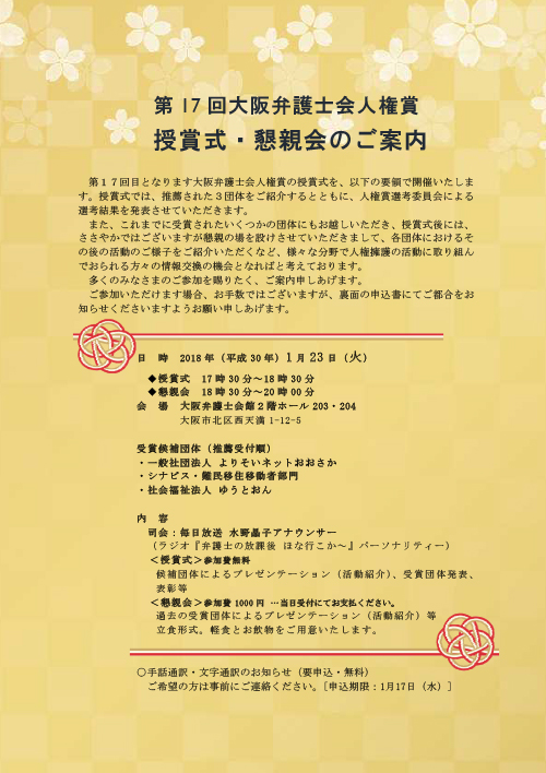「第17回大阪弁護士会人権賞授賞式」を開催します。