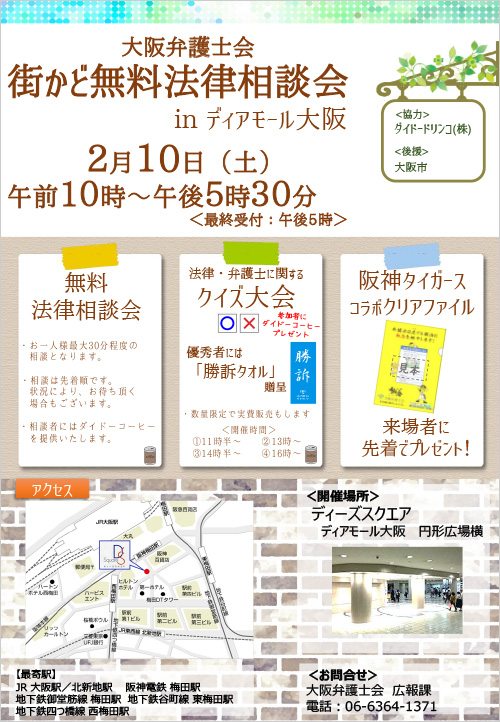 街かど無料法律相談会 in ディアモール大阪を開催します