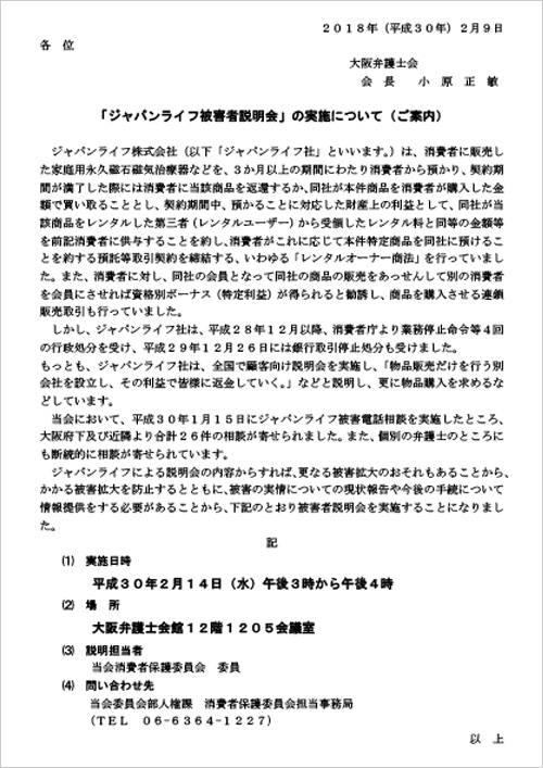 ジャパンライフ被害者説明会を実施します