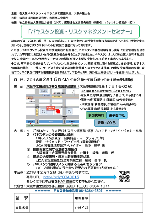 「パキスタン投資・リスクマネジメントセミナー」