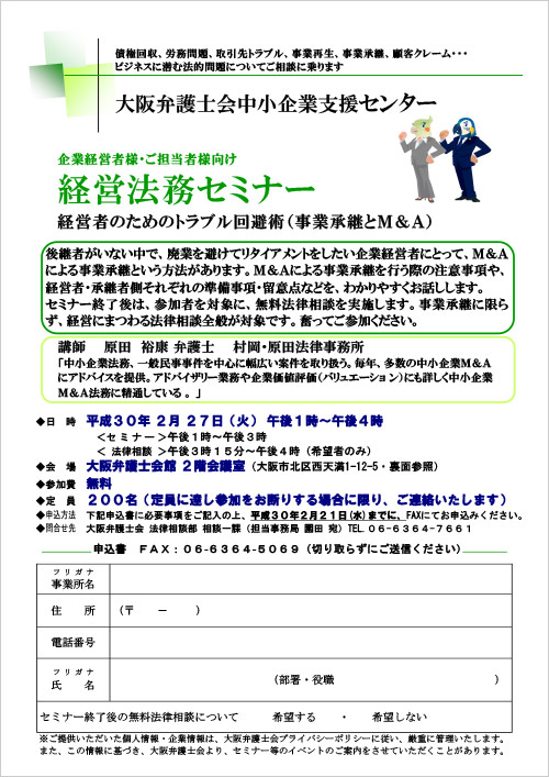 【経営者の皆様必見！】経営法務セミナー「事業承継とＭ＆Ａ」を実施します＜無料法律相談も実施！！＞