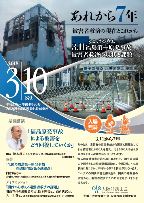 シンポジウム「3.11 福島第一原発事故被害者の救済の現状と課題」を開催します。