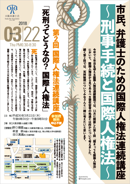 市民、弁護士のための国際人権法連続講座～刑事手続と国際人権法～第２回『死刑ってどうなの？国際人権法』を開催します