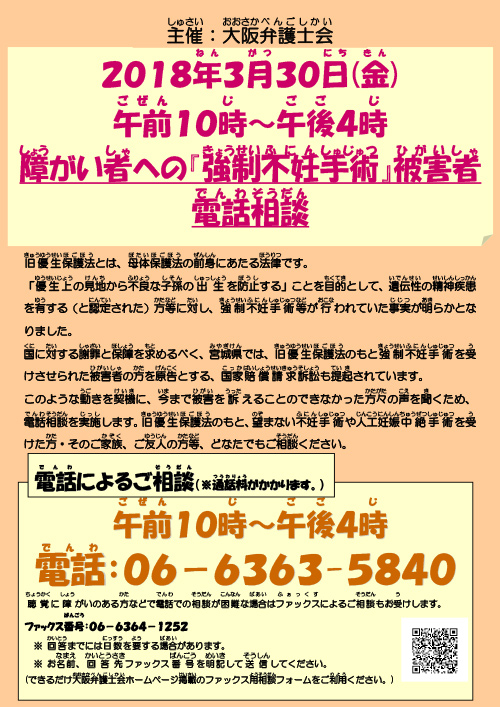 「障がい者への『強制不妊手術』被害者電話相談」を実施します