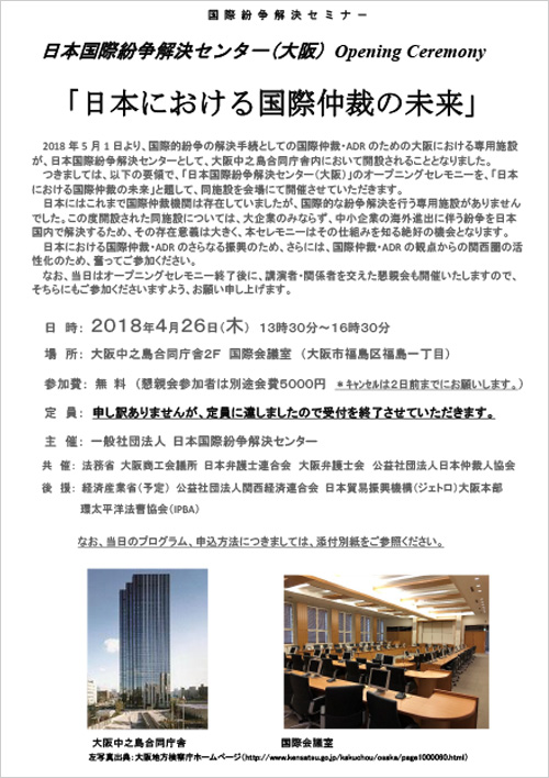 日本国際紛争解決センター(大阪)オープニングセレモニー「日本における国際仲裁の未来」を開催します
