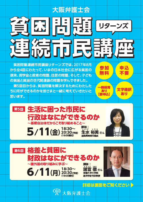 貧困問題連続市民講座　リターンズ