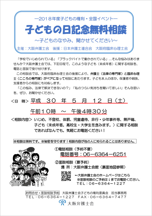 「子どもの日記念無料相談～子どものなやみ、聞かせてください～」を実施します