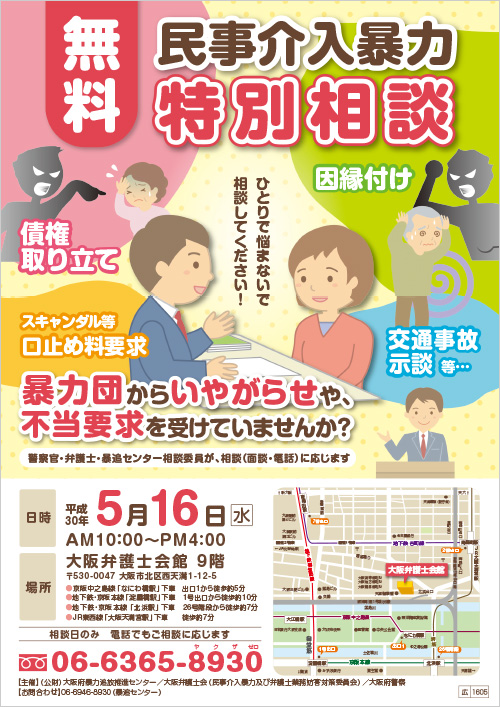 民事介入暴力特別相談を実施します
