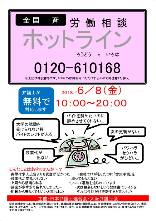 「全国一斉労働相談ホットライン」を実施します