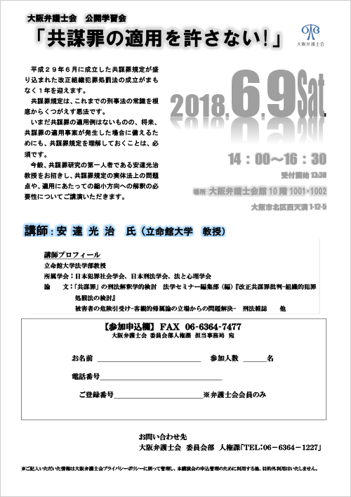 公開学習会「共謀罪の適用を許さない！」を開催します