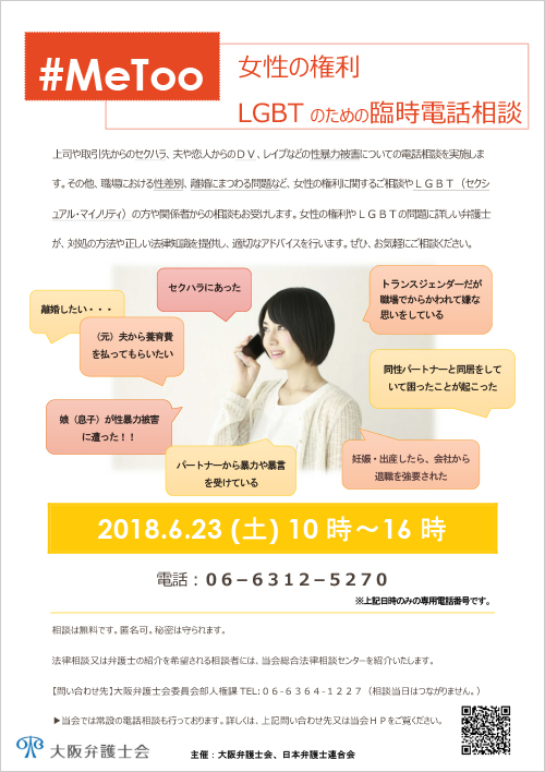 「女性の権利・ＬＧＢＴのための電話相談」を実施します