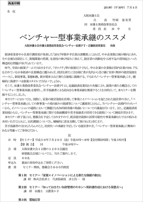 セミナー「ベンチャー型事業承継のススメ」を開催します