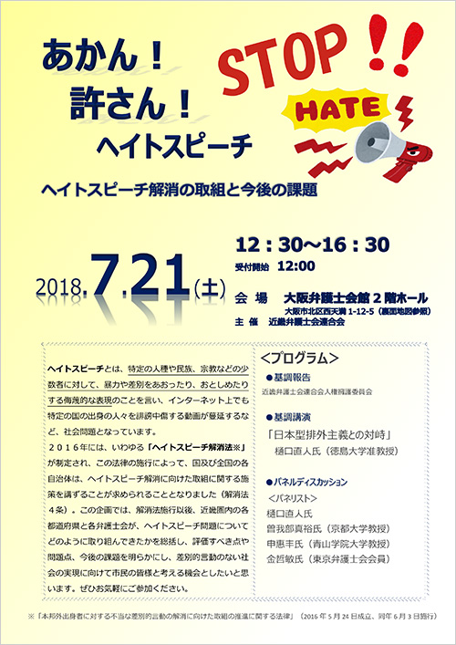 研修会「あかん！許さん！ヘイトスピーチ―ヘイトスピーチ解消の取組と今後の課題―」を開催します