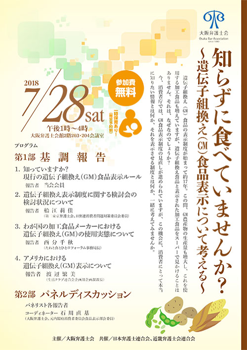 シンポジウム「知らずに食べていませんか？～遺伝子組換え(GM)食品表示について考える～」を開催します