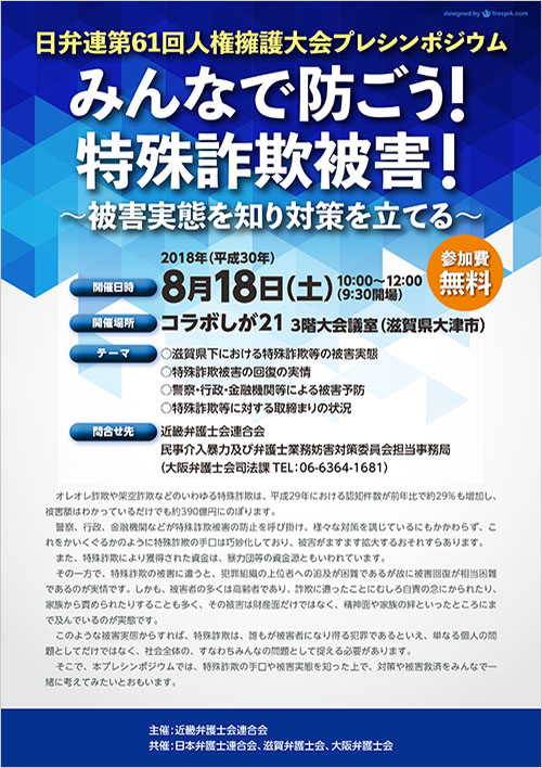 シンポジウム「みんなで防ごう！特殊詐欺被害！～被害実態を知り対策を立てる～」を開催します