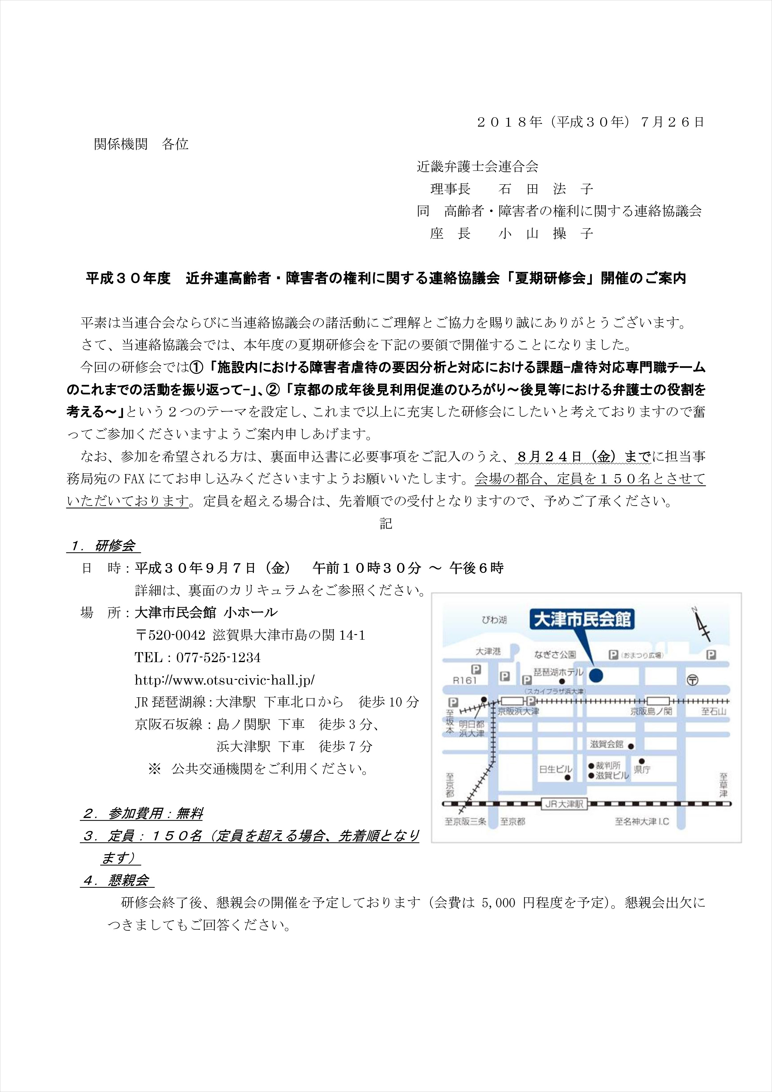 平成３０年度　近畿弁護士会連合会 高齢者・障害者の権利に関する連絡協議会「夏期研修会」を開催します