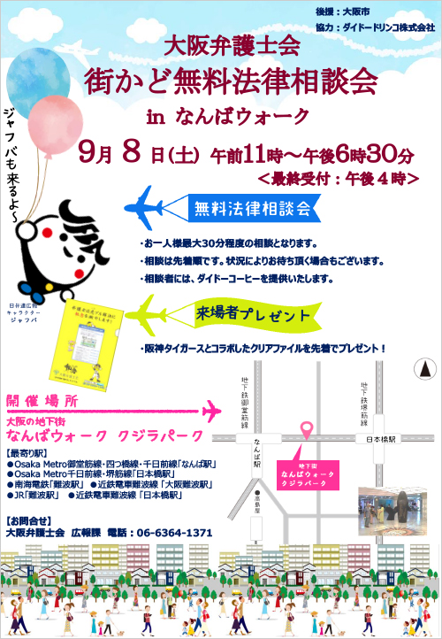 「街かど無料法律相談会inなんばウォーク」を実施します