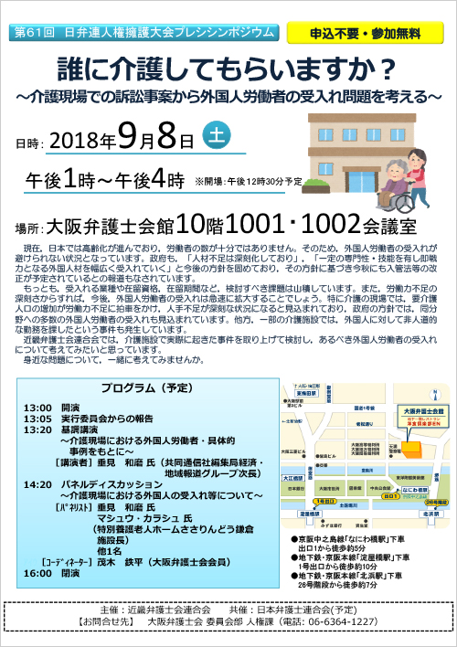 第61回日弁連人権擁護大会プレシンポジウム「誰に介護してもらいますか？～介護現場での訴訟事案から外国人労働者の受入れ問題を考える～」を開催します