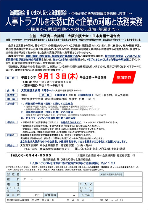 【経営者の皆様必見！】法律講演会「人事トラブルを未然に防ぐ企業の対応と法務実務」を実施します＜無料法律相談も実施＞