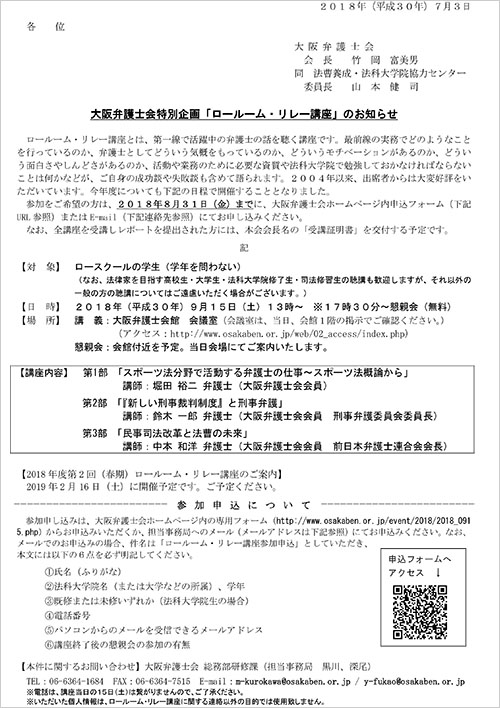 大阪弁護士会特別企画「ロールーム・リレー講座」を開催します