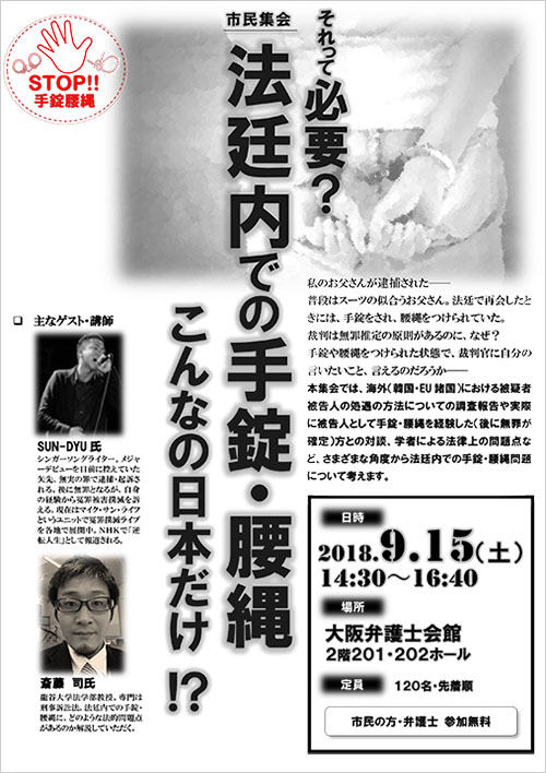 STOP!!手錠腰縄キャンペーン第3弾【市民集会】「それって必要？法廷内での手錠・腰縄～こんなの日本だけ！？」を開催します