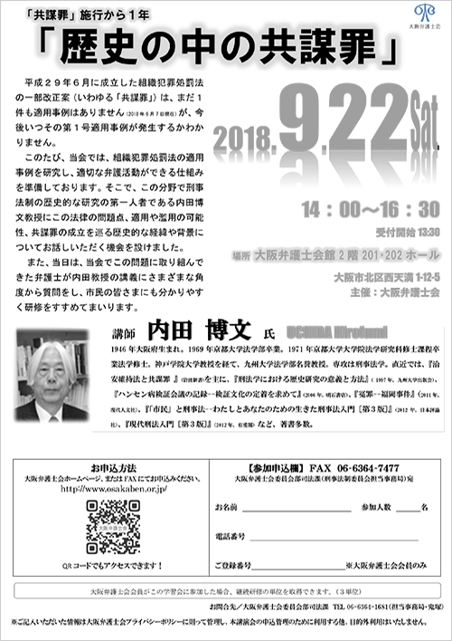 共謀罪施行から１年「歴史の中の共謀罪」開催します