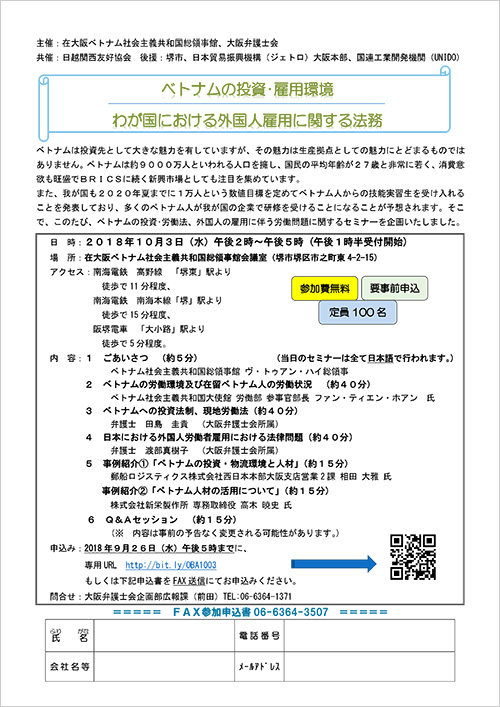 セミナー「ベトナムの投資・雇用環境　わが国における外国人雇用に関する法務」を開催します