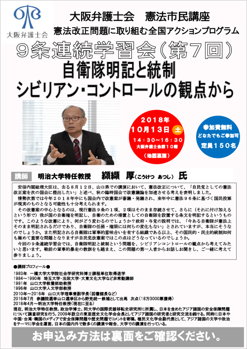 憲法市民講座　「自衛隊明記と統制　シビリアン・コントロールの観点から」