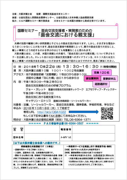 国際セミナー面会交流支援者・実務家のための「面会交流における親支援」を開催します