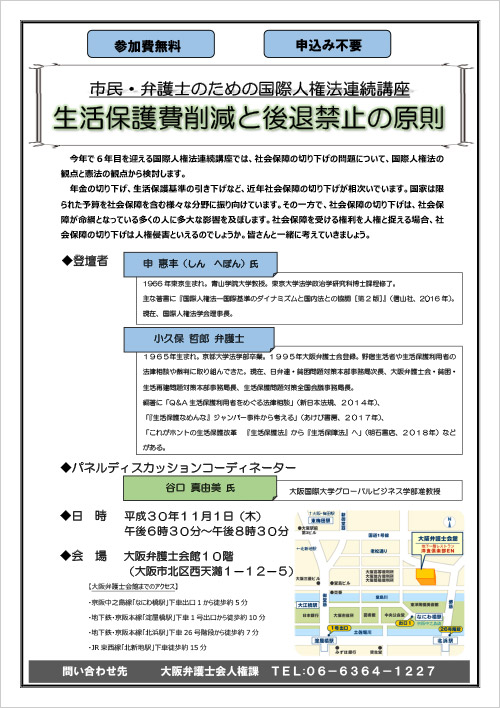 「市民、弁護士のための国際人権法連続講座　生活保護費削減と後退禁止の原則」を開催いたします。 