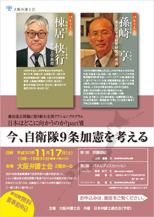 シンポジウム「日本はどこに向かうのか？partⅦ　今、自衛隊９条加憲を考える」を開催します