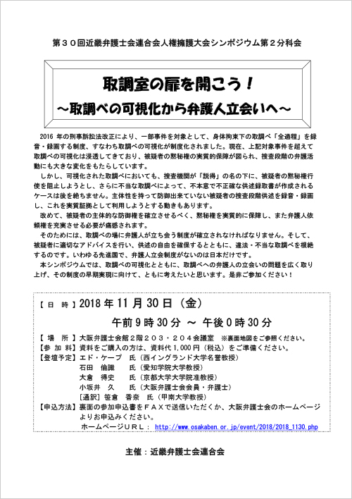 第３０回近弁連人権擁護大会シンポジウム第２分科会「取調室の扉を開こう！～取調べの可視化から弁護人立会いへ～」を開催します