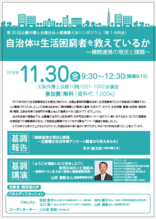 第30回近畿弁護士会連合会人権擁護大会シンポジウム（第1分科会）「自治体は生活困窮者を救えているか～機関連携の現状と課題～」を開催します