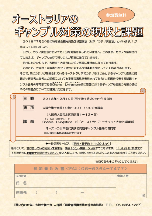 講演会「オーストラリアのギャンブル対策の現状と課題」のお知らせ