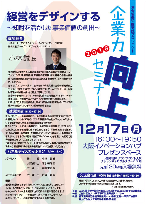 三会協働プロジェクト「企業力向上セミナー 経営をデザインする～知財を活かした事業価値の創出～」を開催します