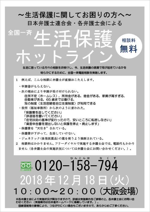 「全国一斉生活保護ホットライン」を実施いたします。