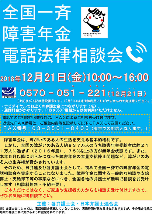 全国一斉障害年金電話法律相談会を開催します！