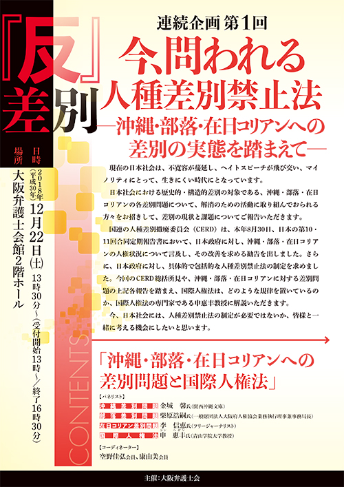 『反』差別連続企画第１回「今、問われる人種差別禁止法－沖縄・部落・在日コリアンへの差別の実態を踏まえて－」を開催します