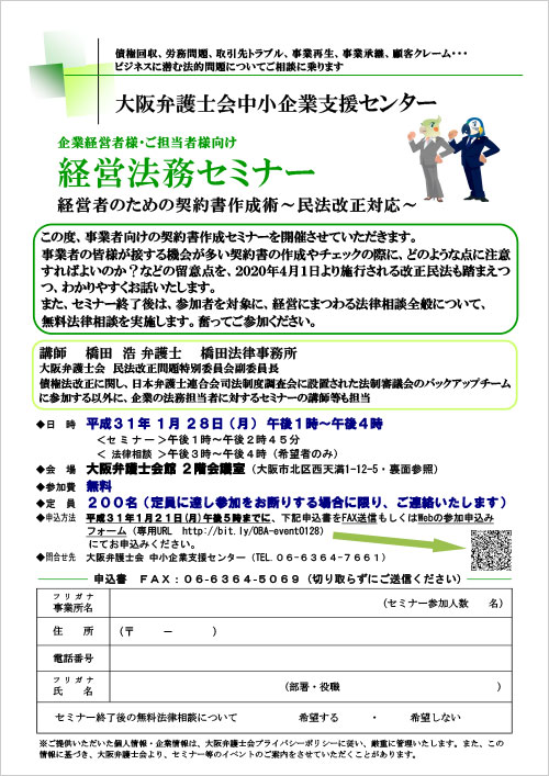 ＜経営者の皆様必見！＞経営法務セミナー「経営者のための契約書作成術～民法改正対応～」を実施します【無料法律相談も実施！！】