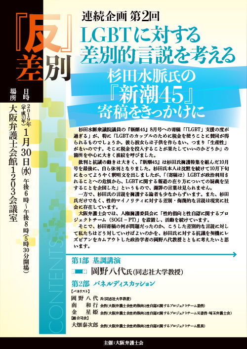 『反』差別連続企画 第2回　LGBTに対する差別的言説を考える
～杉田水脈氏の『新潮45』寄稿をきっかけに～を開催します