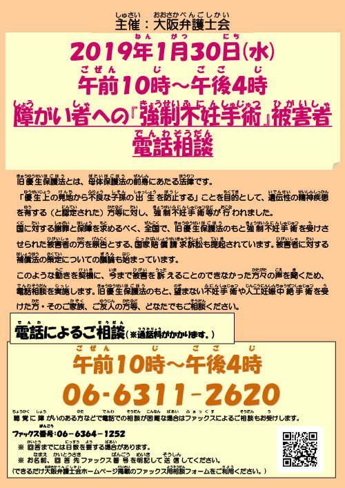 「障がい者への『強制不妊手術』被害者電話相談」を実施します