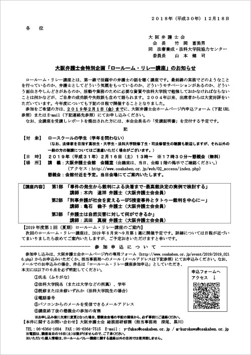 大阪弁護士会特別企画「ロールーム・リレー講座」を開催します