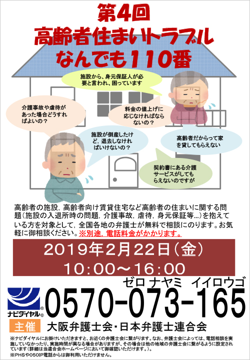 高齢者の住まいトラブルに関する電話相談を開催します