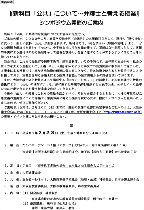 「新科目「公共」について～弁護士と考える授業」シンポジウムを開
催します