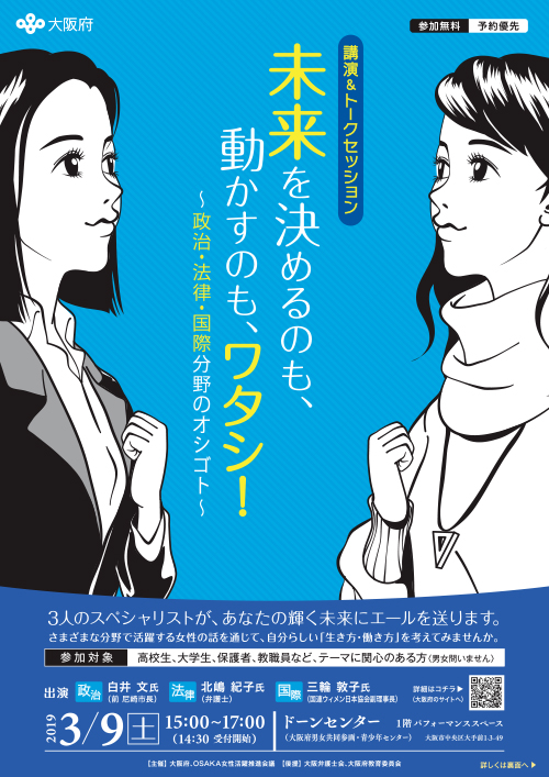 講演＆トークセッション「未来を決めるのも、動かすのも、ワタシ！～政治・法律・国際分野のオシゴト～」開催のご案内