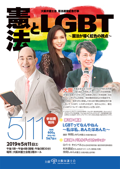 憲法週間記念行事「憲法とLGBT～憲法が導く虹色の視点～」を開催します